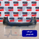 سپر عقب توسان ix35