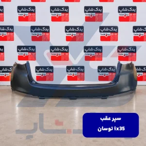 سپر عقب توسان ix35
