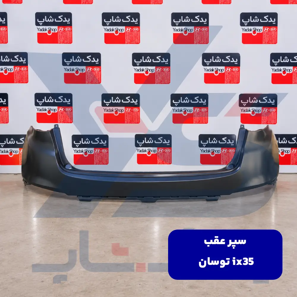سپر عقب توسان ix35