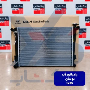 رادیاتور آب هیوندای توسان ix35
