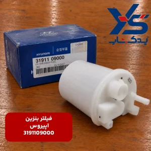 فیلتر بنزین کیا اپیروس
