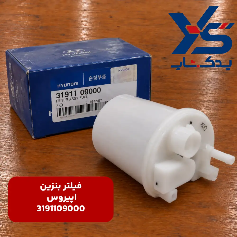 فیلتر بنزین کیا اپیروس