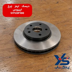 دیسک ترمز چرخ کیا اپیروس