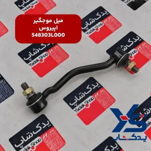 میل موجگیر کیا اپیروس
