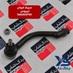 سیبک فرمان اپیروس 568203F101