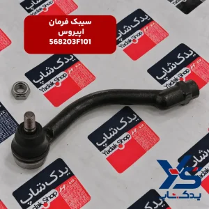 سیبک فرمان کیا اپیروس