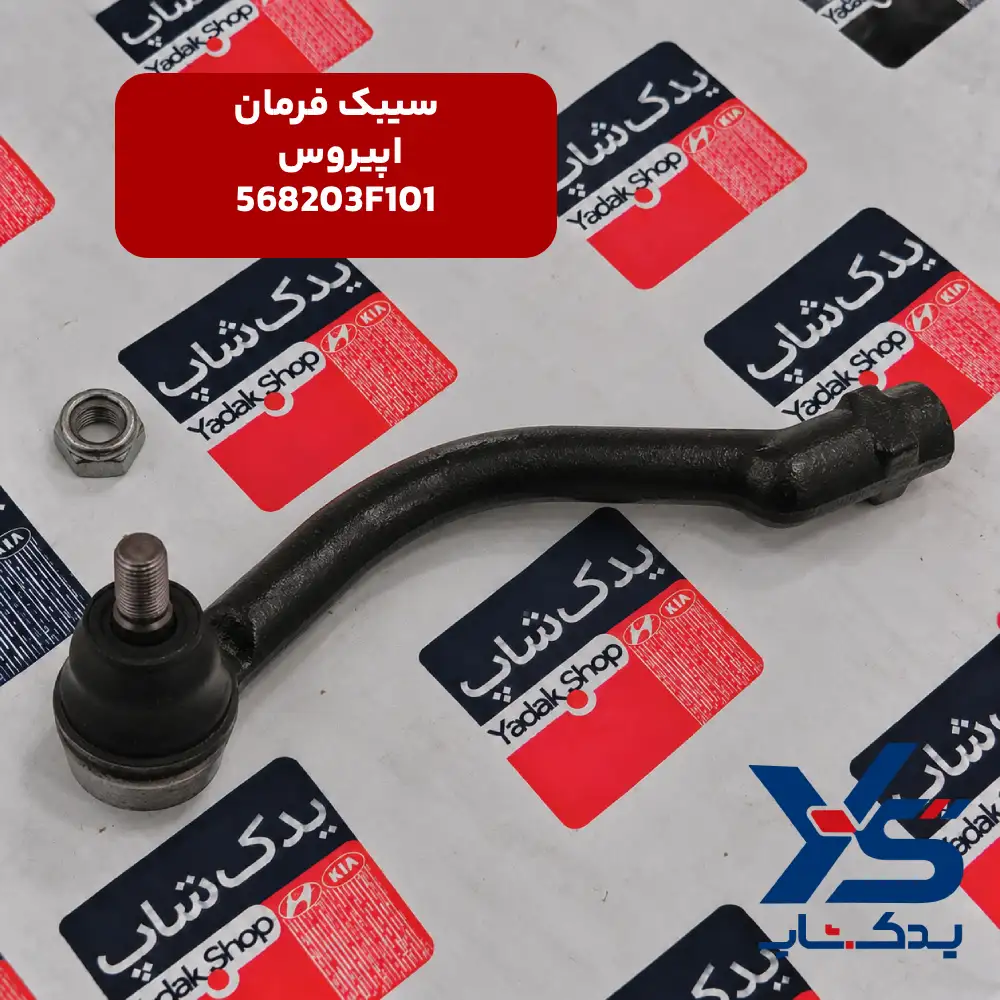 سیبک فرمان اپیروس 568203F101