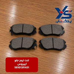 لنت ترمز جلو کیا اپیروس