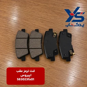 لنت ترمز عقب کیا اپیروس