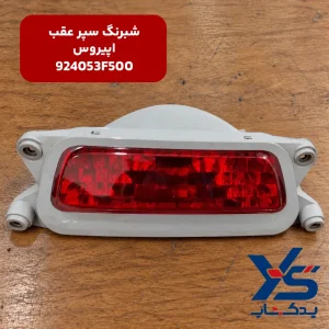 شبرنگ سپر عقب کیا اپیروس