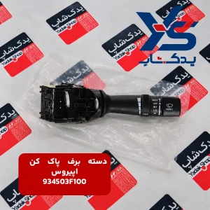 دسته برف پاک کن کیا اپیروس