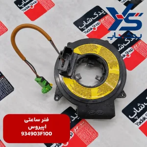 فنر ساعتی کیا اپیروس