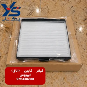 فیلتر کابین (اتاق) کیا اپیروس