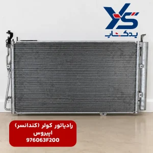رادیاتور کولر (کندانسر) کیا اپیروس
