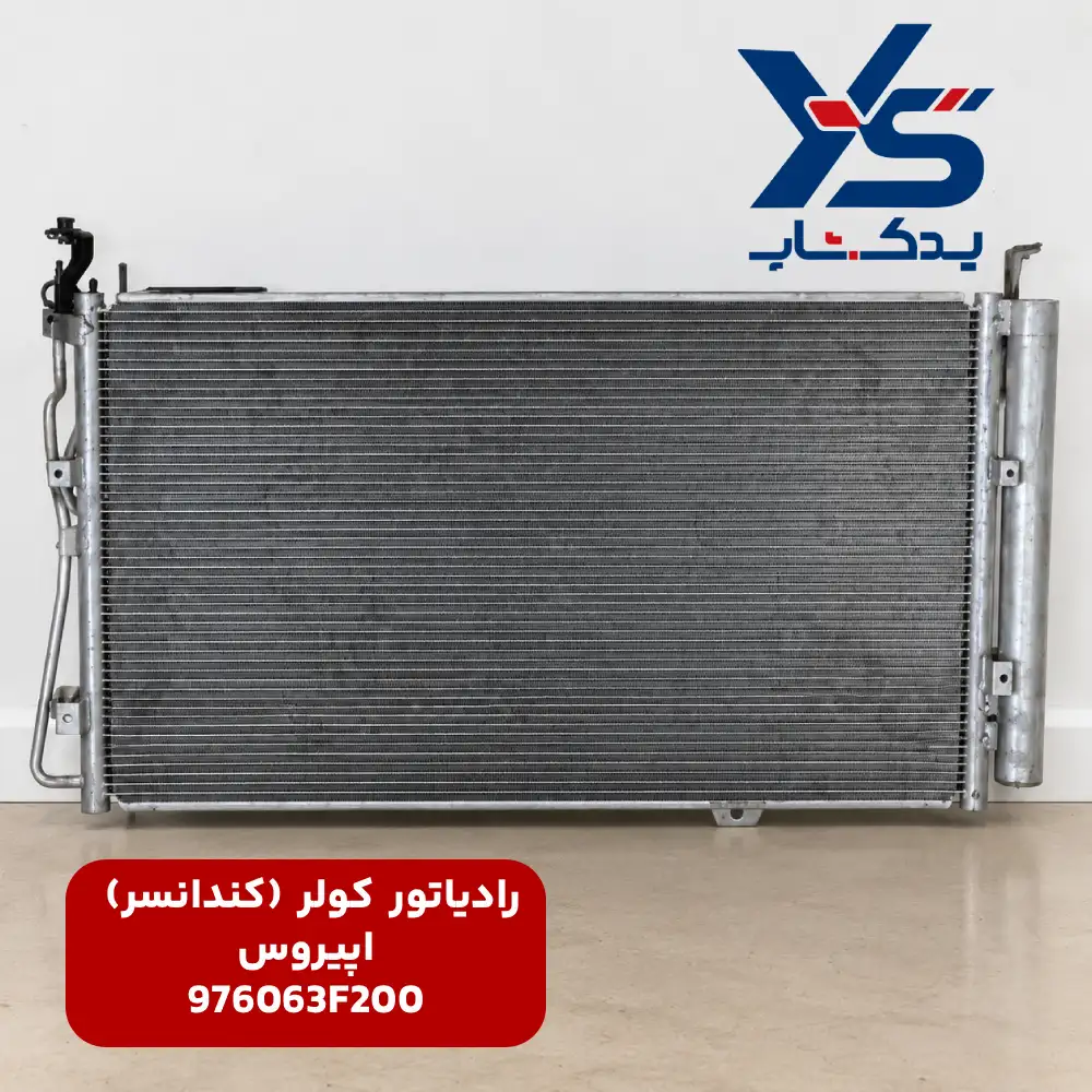 رادیاتور کولر (کندانسر) اپیروس 976063F200