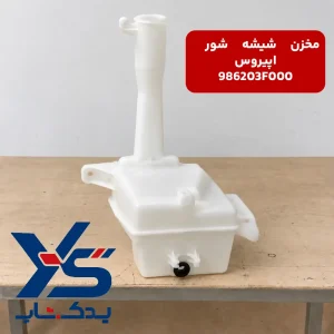 مخزن شیشه شور کیا اپیروس