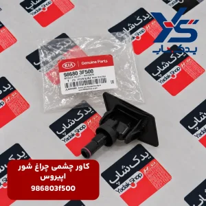 کاور چشمی چراغ شور کیا اپیروس