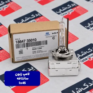 لامپ زنون هیوندای سانتافه ix45