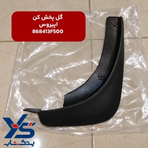 گل پخش کن کیا اپیروس با کد فنی : 868413F500