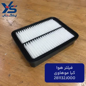 فیلتر هوا کیا موهاوی