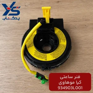 فنر ساعتی کیا موهاوی