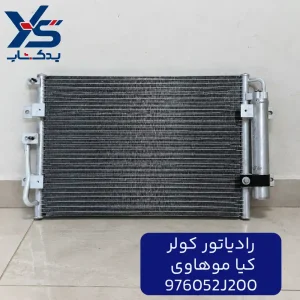 رادیاتور کولر (کندانسر) کیا موهاوی