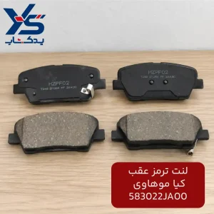 لنت ترمز عقب کیا موهاوی