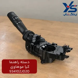 دسته راهنما کیا موهاوی