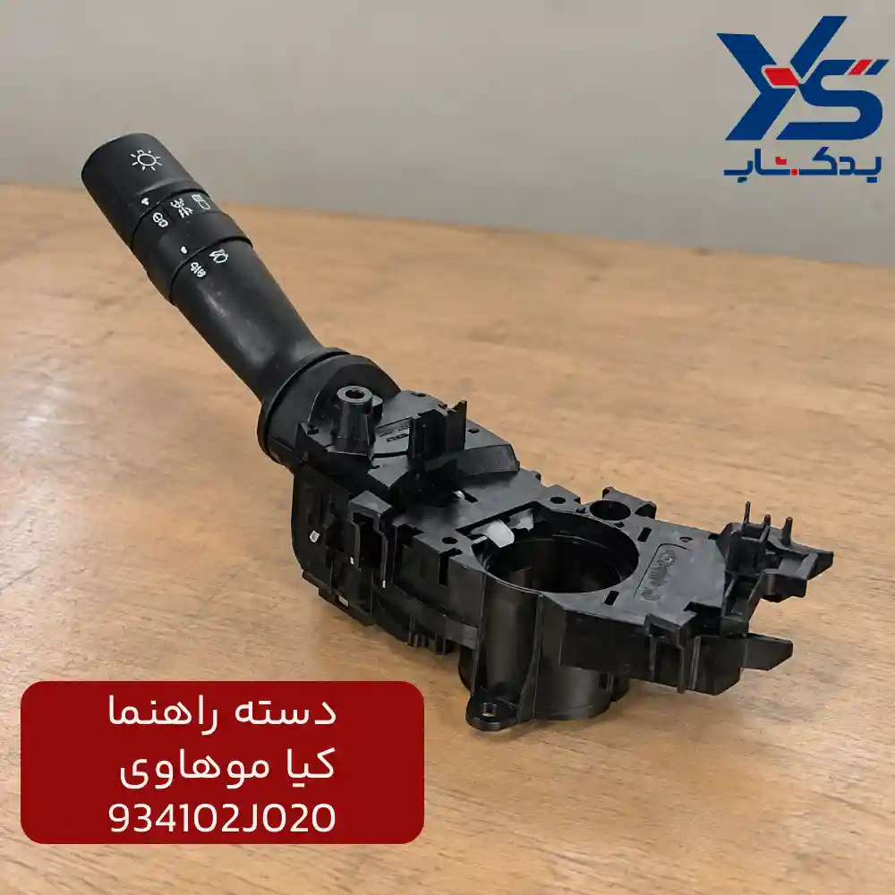 دسته راهنما کیا موهاوی
