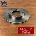 دیسک ترمز چرخ کیا موهاوی
