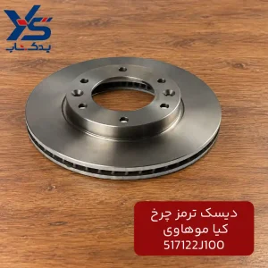 دیسک ترمز چرخ کیا موهاوی