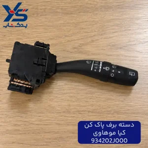 دسته برف پاک کن کیا موهاوی