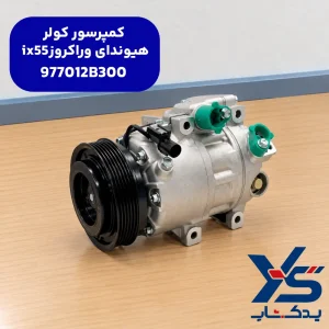 کمپرسور کولر هیوندای وراکروز ix55