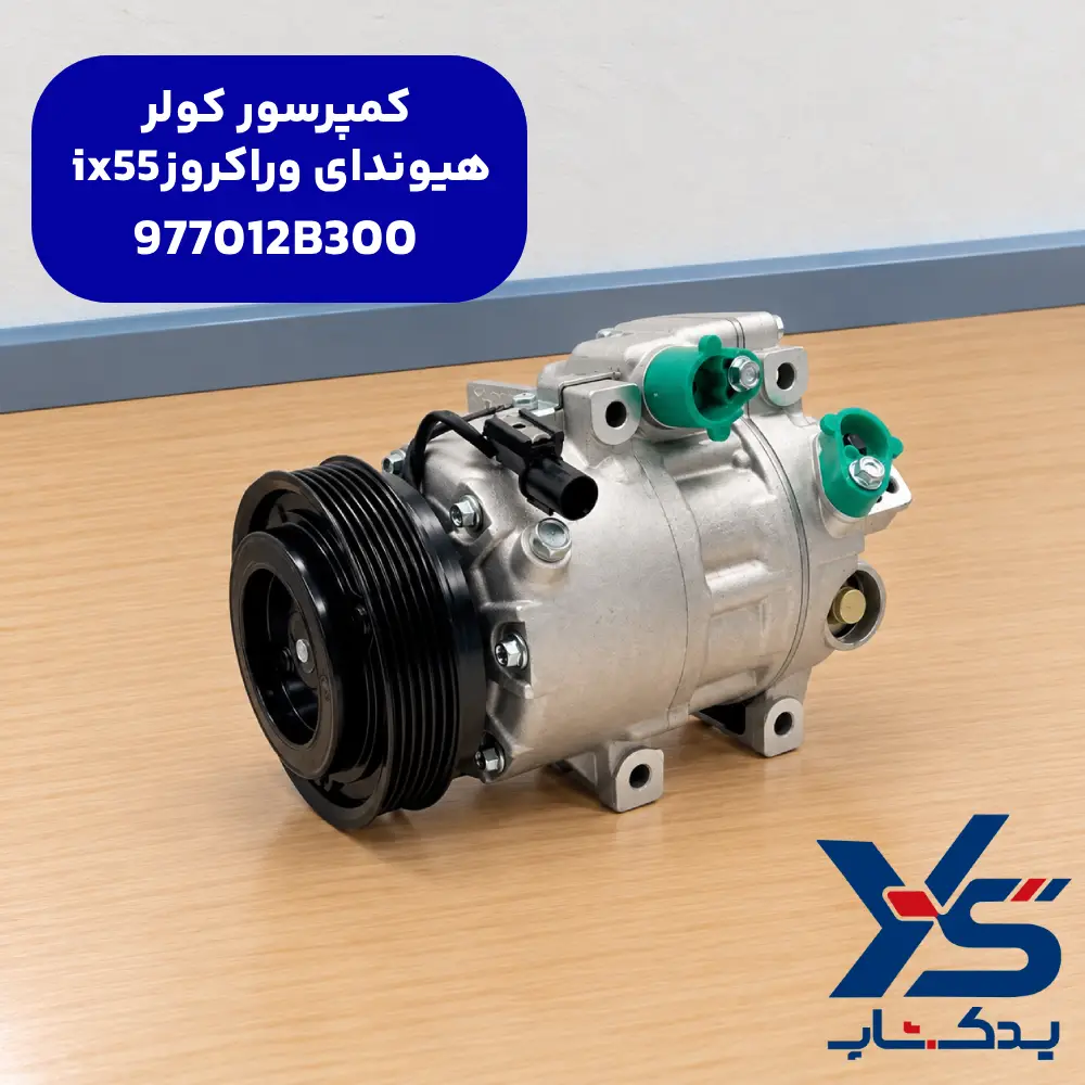 کمپرسور کولر هیوندای وراکروز ix55