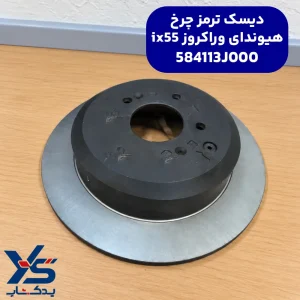 دیسک ترمز چرخ هیوندای وراکروز ix55