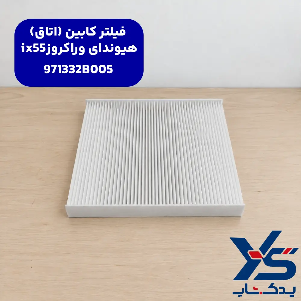 فیلتر کابین (اتاق) هیوندای وراکروز ix55