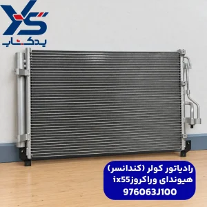 رادیاتور کولر (کندانسر) هیوندای وراکروز ix55