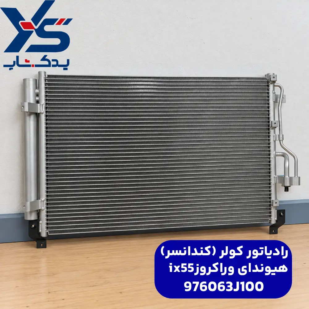 رادیاتور کولر (کندانسر) هیوندای وراکروز ix55
