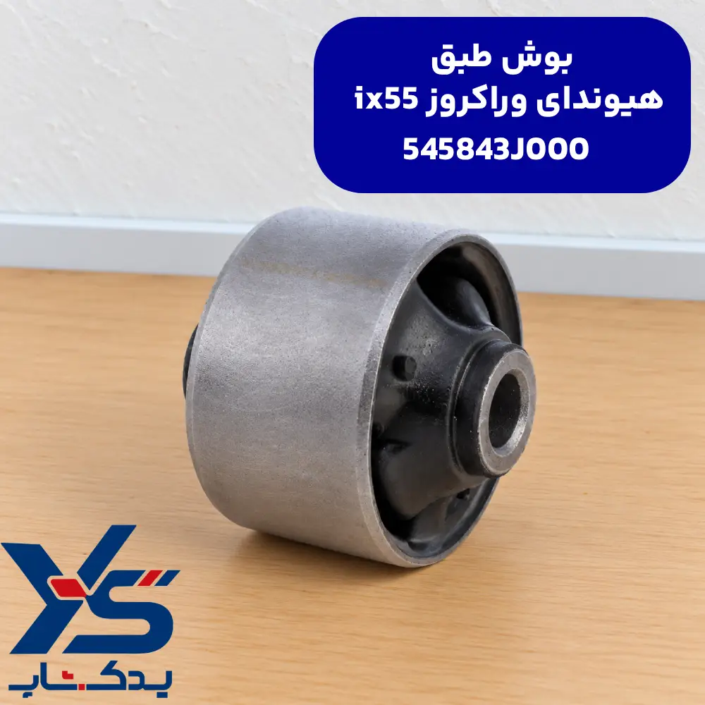 بوش طبق وراکروز ix55