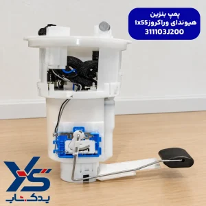 پمپ بنزین هیوندای وراکروز ix55