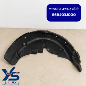 شلگیر هیوندای وراکروز ix55