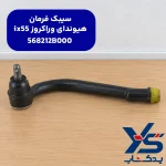 سیبک فرمان وراکروز ix55