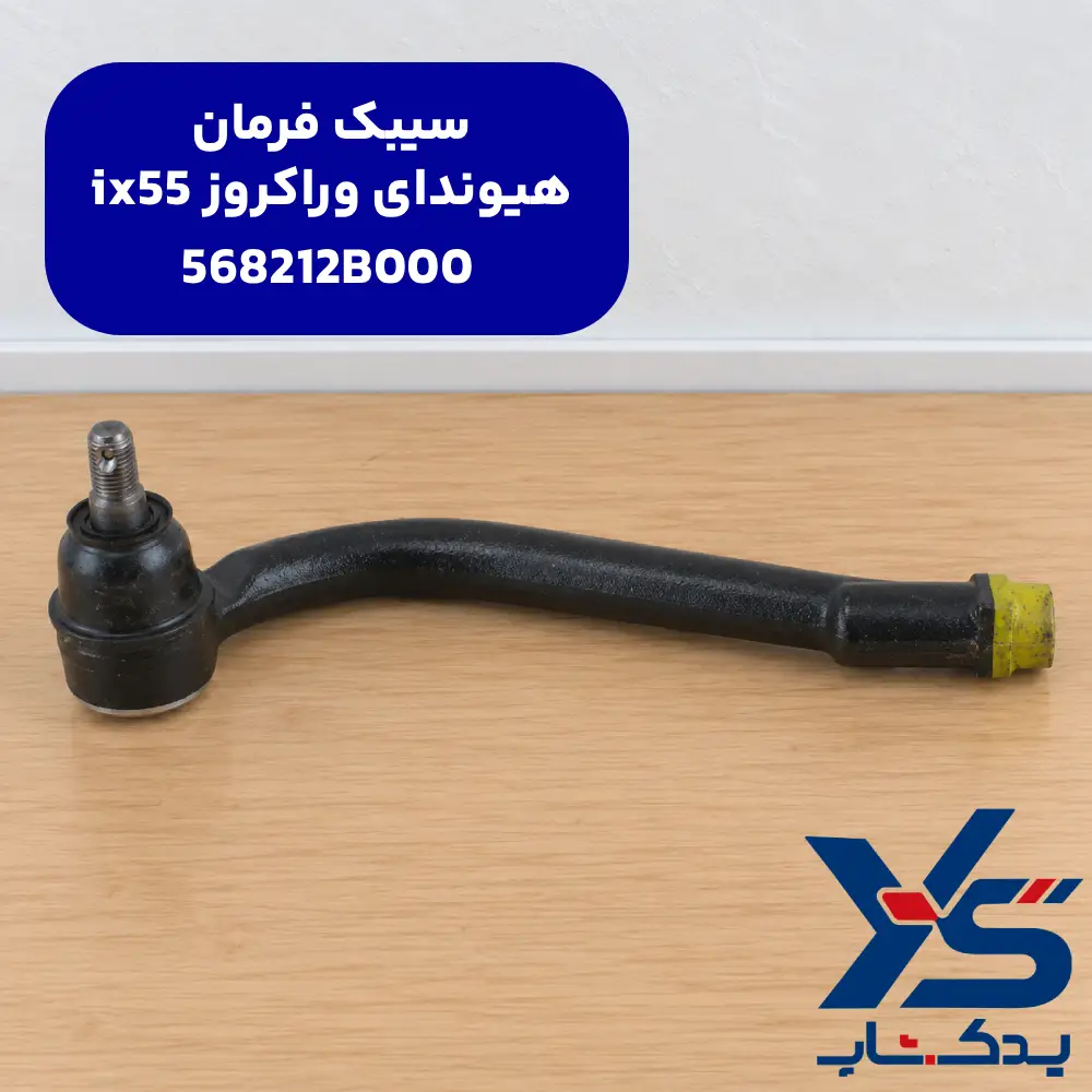 سیبک فرمان وراکروز ix55
