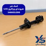 کمک فنر هیوندای وراکروز ix55