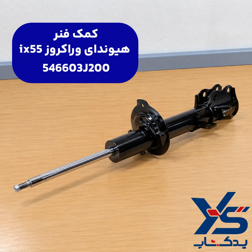 کمک فنر هیوندای وراکروز ix55