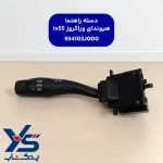 دسته راهنما هیوندای وراکروز ix55