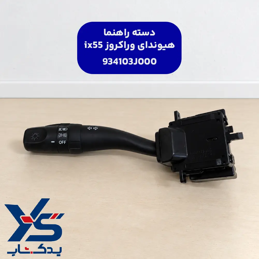 دسته راهنما هیوندای وراکروز ix55