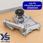 واتر پمپ هیوندای وراکروز ix55