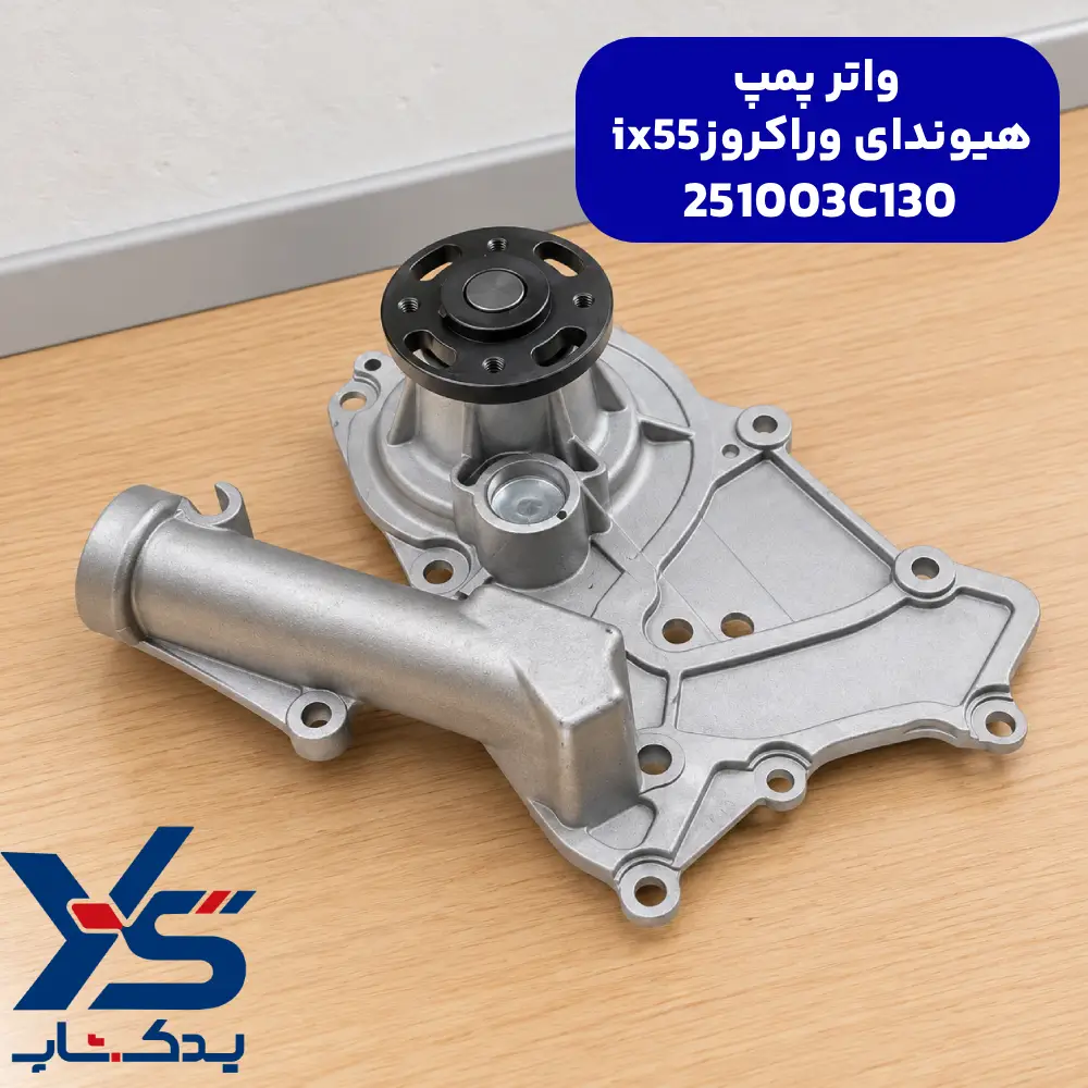 واتر پمپ هیوندای وراکروز ix55