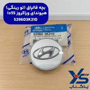 بچه قالپاق (تو رینگی) هیوندای وراکروز ix55